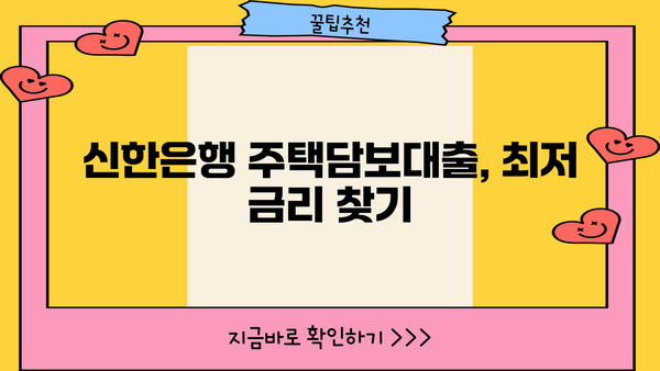 신한은행 주택담보대출 금리 비교 & 분석| 국민, 우리, 하나은행 대비, 아파트/빌라/오피스텔 금액 & 진행 순서 | 주택담보대출, 금리 비교, 대출 상담, 신청 가이드