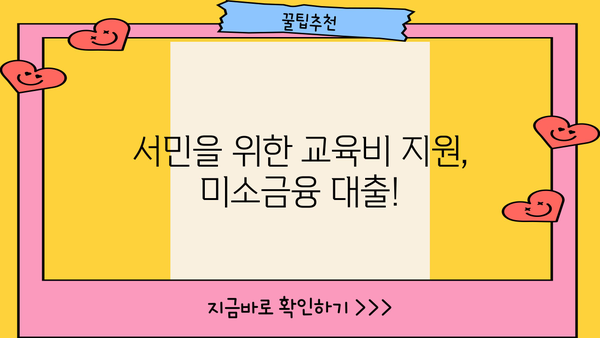 사교육 비용 걱정 끝! 미소금융 교육비 대출, 자녀 교육 든든하게 지원하세요! | 미소금융, 교육비 대출, 저금리, 서민금융