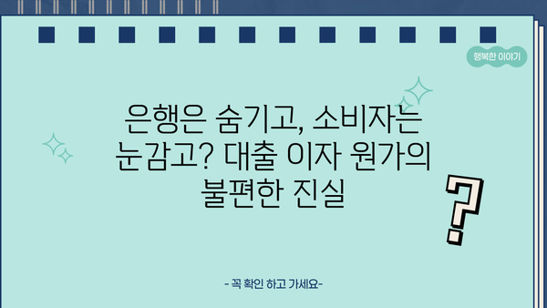 대출 이자 원가 공개, 포퓰리즘인가? 현실적인 해결책인가? | 대출 금리, 금융 투명성, 정치 현안