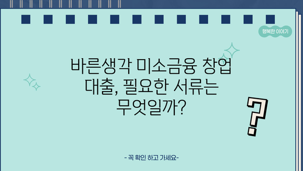 바른생각 미소금융 창업 대출, 자격 요건부터 신청까지 완벽 가이드 | 창업, 대출, 미소금융, 자격, 신청