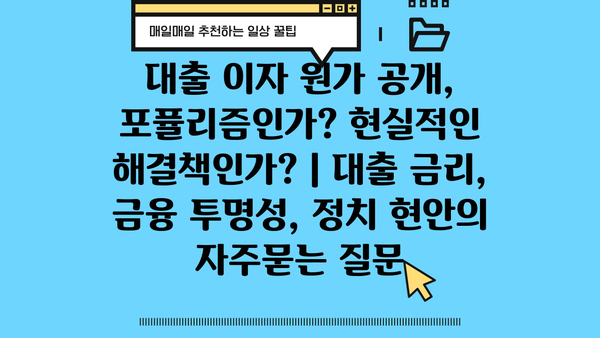 대출 이자 원가 공개, 포퓰리즘인가? 현실적인 해결책인가? | 대출 금리, 금융 투명성, 정치 현안