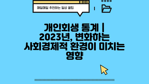 개인회생 통계| 2023년 최신 현황 및 분석 | 개인회생, 파산, 채무, 재무