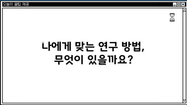 당신의 연구 주제를 탐구하는 핵심 전략| 심층 분석 가이드 | 연구 주제, 연구 방법, 논문 작성