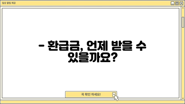 5월 종합소득세 신고, 환급 받으려면? | 환급 날짜 & 자세한 안내