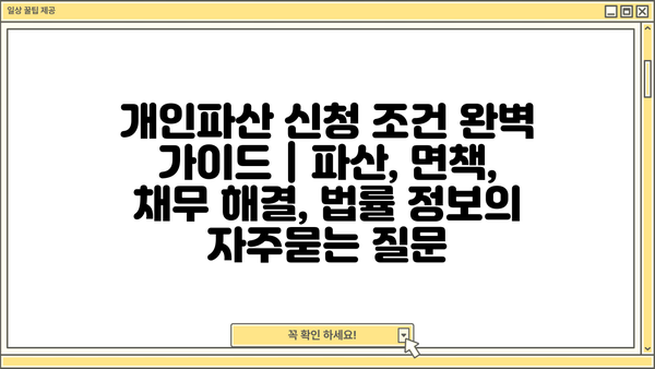 개인파산 신청 조건 완벽 가이드 | 파산, 면책, 채무 해결, 법률 정보