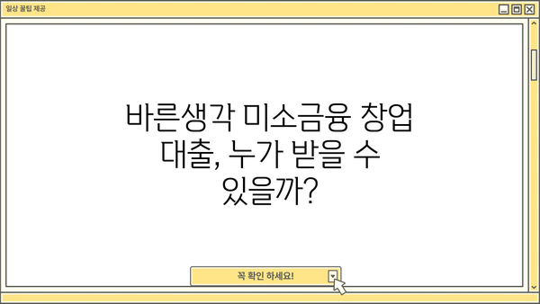 바른생각 미소금융 창업 대출, 자격 요건부터 신청까지 완벽 가이드 | 창업, 대출, 미소금융, 자격, 신청