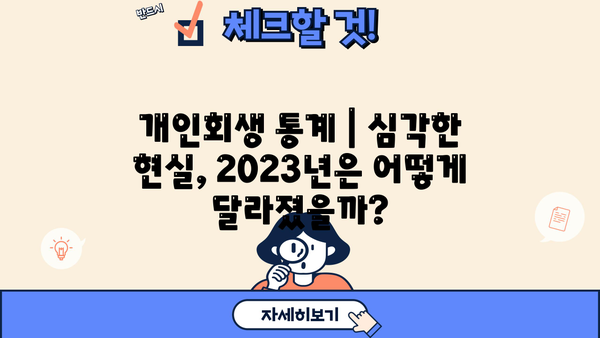 개인회생 통계| 2023년 최신 현황 및 분석 | 개인회생, 파산, 채무, 재무