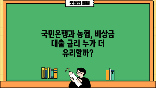 국민은행 vs 농협 비상금 대출| 2가지 차이점 비교분석 | 비상금 대출, 금리 비교, 대출 조건