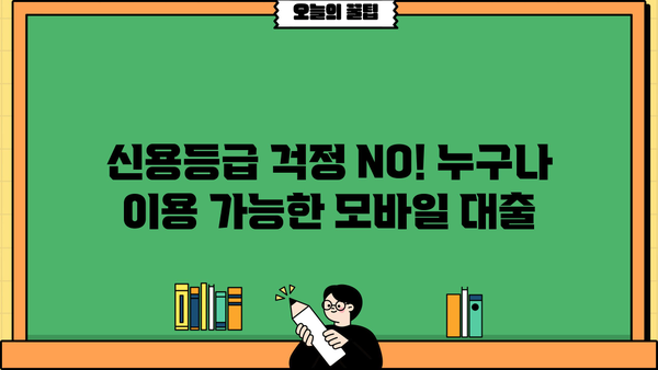 24시간 급전! 모바일 소액대출로 비상금 마련하기 | 즉시 승인, 빠른 입금, 신용등급 상관없이