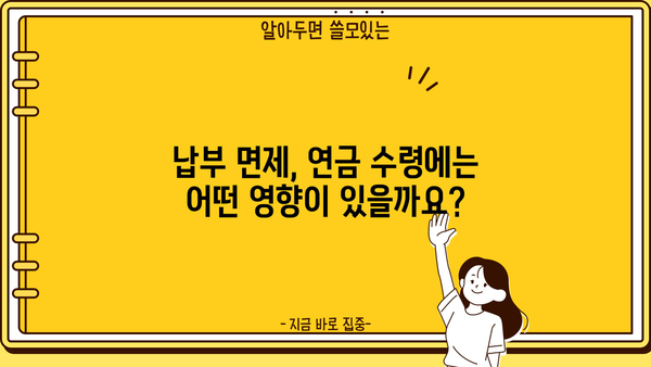 국민연금 납부예외기간 51개월, 자세히 알아보기 | 납부 면제, 연금 수령, 혜택, 조건, 확인