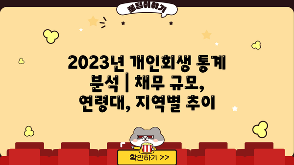 개인회생 통계| 2023년 최신 현황 및 분석 | 개인회생, 파산, 채무, 재무