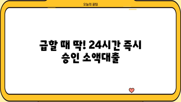 24시간 급전! 모바일 소액대출로 비상금 마련하기 | 즉시 승인, 빠른 입금, 신용등급 상관없이