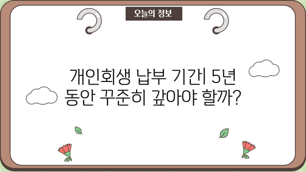 개인회생 납부금 계산 및 납부 방법 완벽 가이드 | 개인회생, 납부금, 변제계획, 납부기간