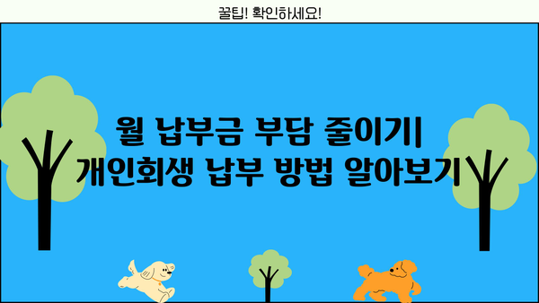 개인회생 납부금 계산 및 납부 방법 완벽 가이드 | 개인회생, 납부금, 변제계획, 납부기간