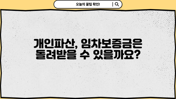 개인파산 시 임차보증금, 어떻게 되나요? | 개인파산, 임차보증금, 법률 정보