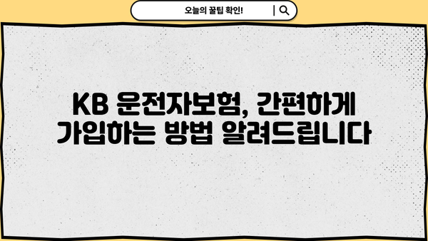 KB 운전자보험 가입 전 꼭 알아야 할 5가지 | 보장 범위, 할인 혜택, 견적 비교, 주요 특징, 가입 가이드