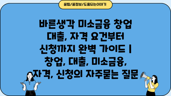 바른생각 미소금융 창업 대출, 자격 요건부터 신청까지 완벽 가이드 | 창업, 대출, 미소금융, 자격, 신청