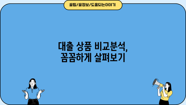 내게 맞는 대출 금리 찾기| 비교분석 & 추천 가이드 | 금리 비교, 대출 상품, 금융 정보