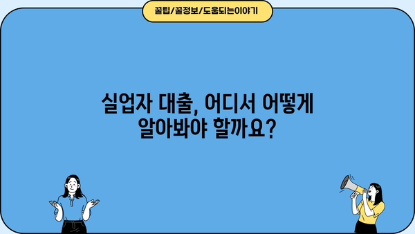 실업자 대출, 근로복지공단 포함 고려| 알아야 할 정보와 지원 제도 | 실업, 금융 지원, 대출 정보