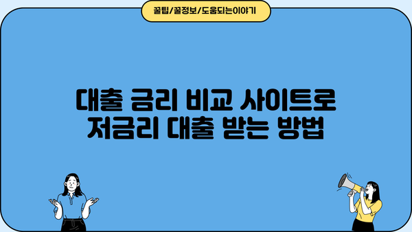 대출 금리 비교 사이트 2가지 활용법| 2024년 최신 정보 | 금리 비교, 대출 상품, 저금리 대출