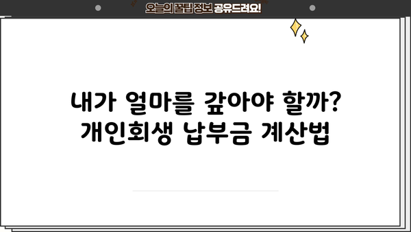 개인회생 납부금 계산 및 납부 방법 완벽 가이드 | 개인회생, 납부금, 변제계획, 납부기간