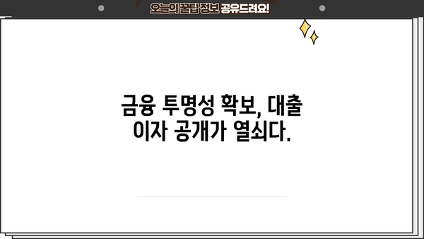 대출 이자 원가 공개, 포퓰리즘인가? 현실적인 해결책인가? | 대출 금리, 금융 투명성, 정치 현안