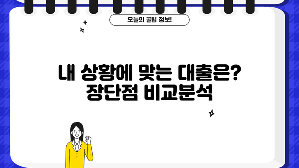 마이너스 통장 vs 신용대출| 나에게 맞는 선택은? | 비교분석, 장단점, 주요 차이점