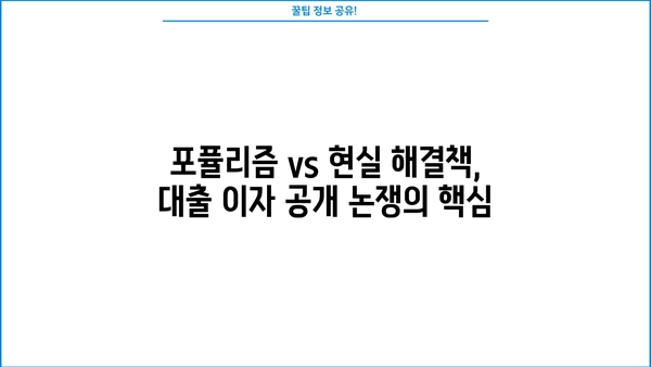 대출 이자 원가 공개, 포퓰리즘인가? 현실적인 해결책인가? | 대출 금리, 금융 투명성, 정치 현안